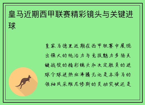 皇马近期西甲联赛精彩镜头与关键进球