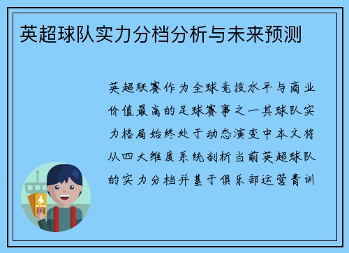 英超球队实力分档分析与未来预测