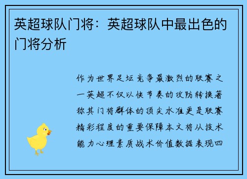 英超球队门将：英超球队中最出色的门将分析