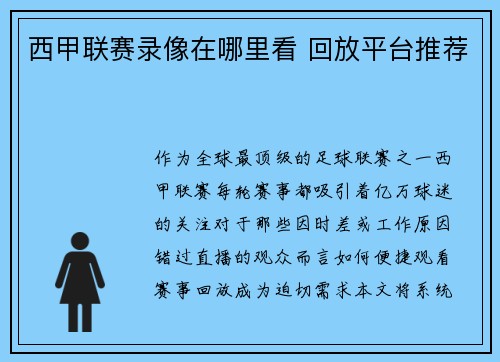 西甲联赛录像在哪里看 回放平台推荐