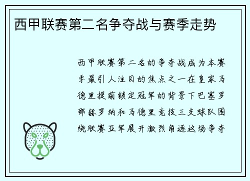 西甲联赛第二名争夺战与赛季走势