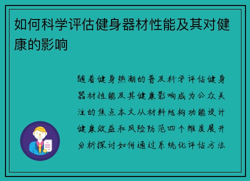 如何科学评估健身器材性能及其对健康的影响