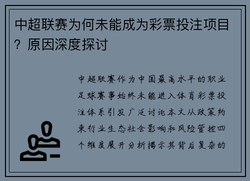 中超联赛为何未能成为彩票投注项目？原因深度探讨