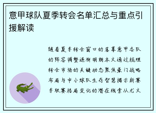 意甲球队夏季转会名单汇总与重点引援解读