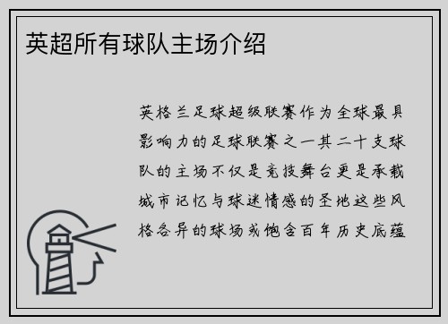 英超所有球队主场介绍