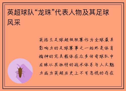 英超球队“龙珠”代表人物及其足球风采