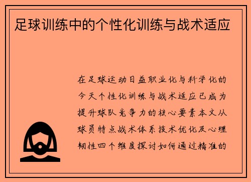 足球训练中的个性化训练与战术适应