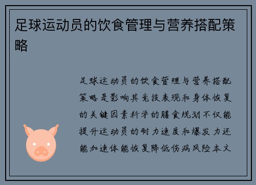足球运动员的饮食管理与营养搭配策略