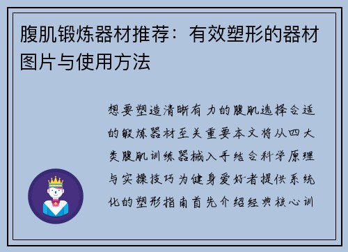 腹肌锻炼器材推荐：有效塑形的器材图片与使用方法