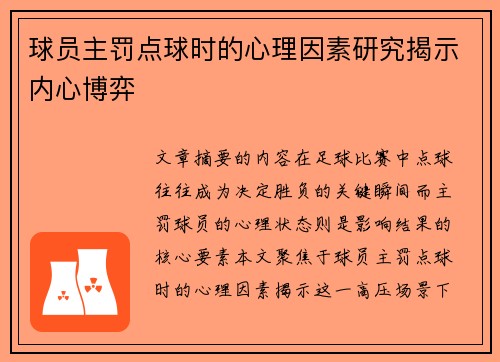 球员主罚点球时的心理因素研究揭示内心博弈