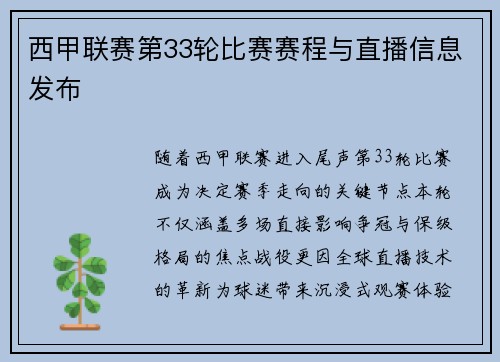 西甲联赛第33轮比赛赛程与直播信息发布
