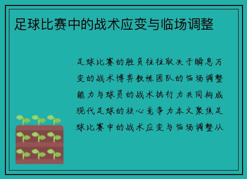 足球比赛中的战术应变与临场调整