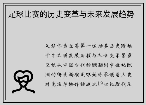 足球比赛的历史变革与未来发展趋势