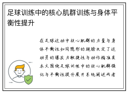 足球训练中的核心肌群训练与身体平衡性提升