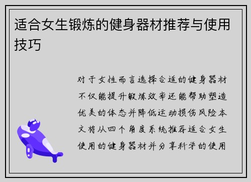 适合女生锻炼的健身器材推荐与使用技巧