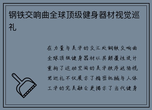 钢铁交响曲全球顶级健身器材视觉巡礼