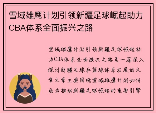 雪域雄鹰计划引领新疆足球崛起助力CBA体系全面振兴之路