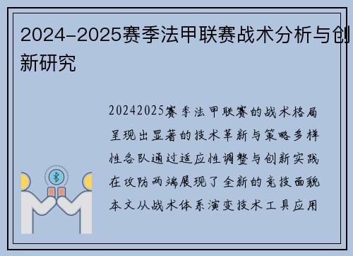 2024-2025赛季法甲联赛战术分析与创新研究