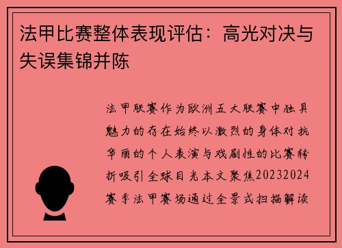 法甲比赛整体表现评估：高光对决与失误集锦并陈