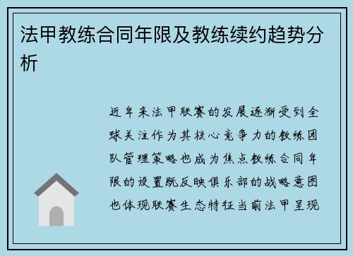 法甲教练合同年限及教练续约趋势分析