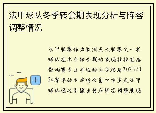 法甲球队冬季转会期表现分析与阵容调整情况