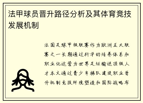 法甲球员晋升路径分析及其体育竞技发展机制