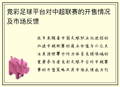 竞彩足球平台对中超联赛的开售情况及市场反馈