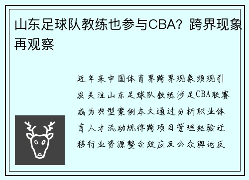 山东足球队教练也参与CBA？跨界现象再观察