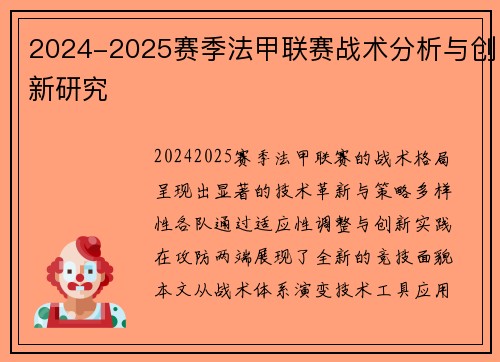 2024-2025赛季法甲联赛战术分析与创新研究