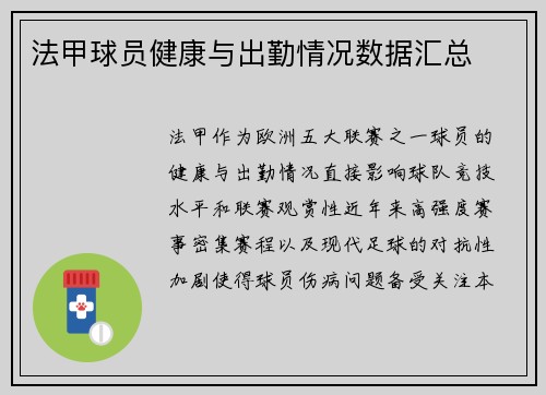 法甲球员健康与出勤情况数据汇总
