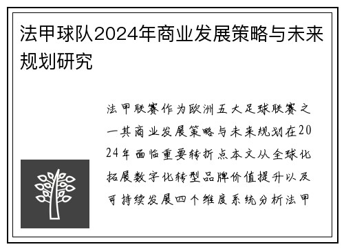 法甲球队2024年商业发展策略与未来规划研究