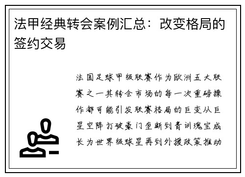 法甲经典转会案例汇总：改变格局的签约交易