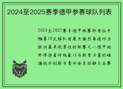 2024至2025赛季德甲参赛球队列表