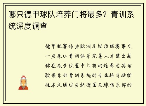 哪只德甲球队培养门将最多？青训系统深度调查