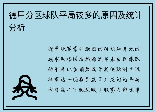 德甲分区球队平局较多的原因及统计分析