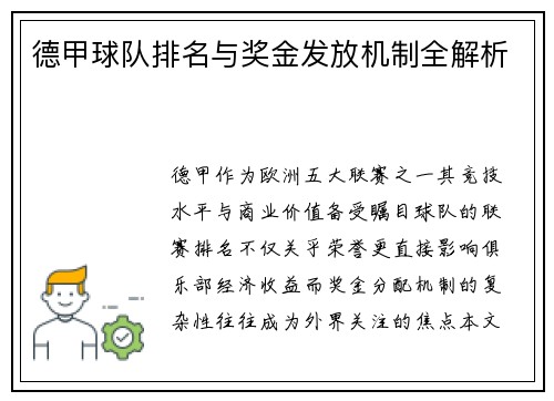 德甲球队排名与奖金发放机制全解析